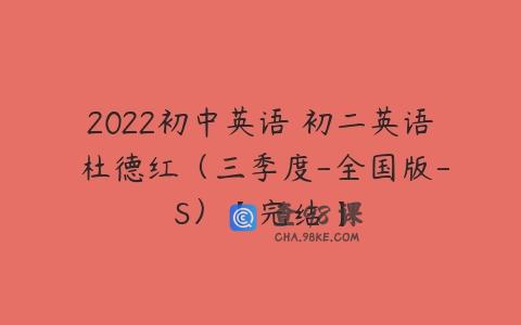 2022初中英语 初二英语 杜德红（三季度-全国版-S）【完结】