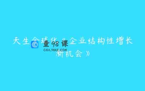 天生全球化《企业结构性增长新机会》