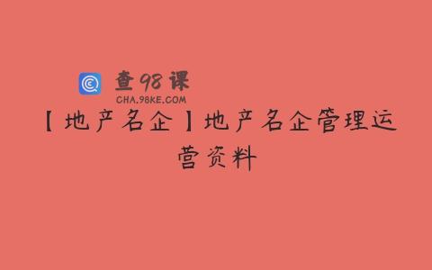 【地产名企】地产名企管理运营资料