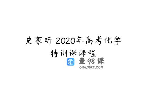 史家昕 2020年高考化学特训课课程