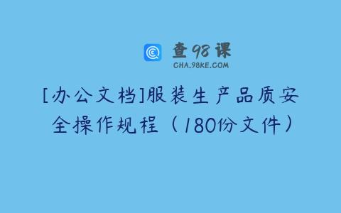 [办公文档]服装生产品质安全操作规程（180份文件）