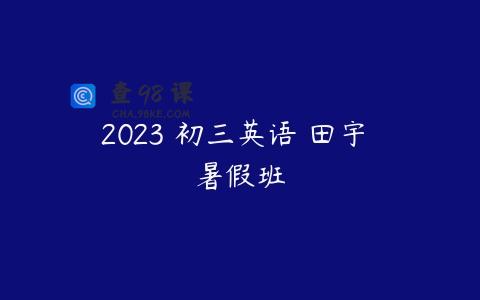 2023 初三英语 田宇 暑假班