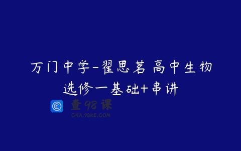 万门中学-翟思茗 高中生物选修一基础+串讲
