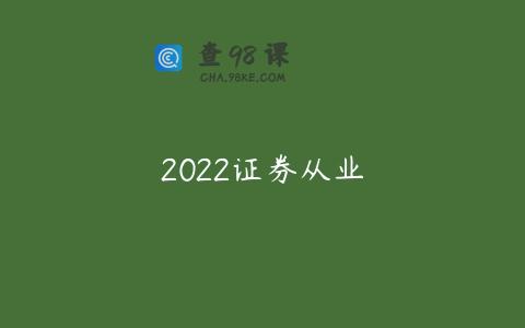 2022证券从业