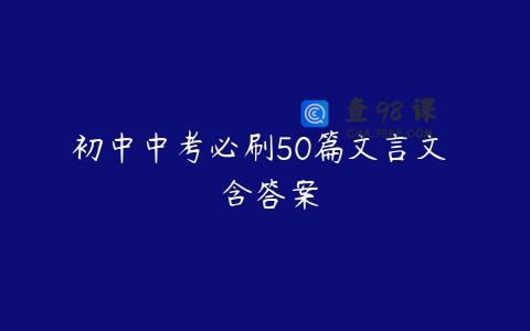 初中中考必刷50篇文言文  含答案