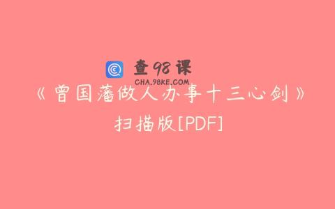《曾国藩做人办事十三心剑》扫描版[PDF]