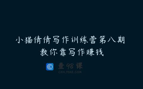 小猫倩倩写作训练营第八期 教你靠写作赚钱