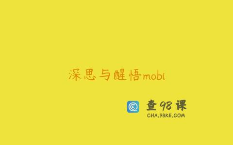深思与醒悟mobi
