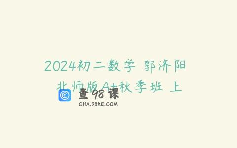 2024初二数学 郭济阳 北师版A+秋季班 上