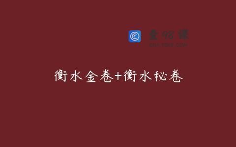 衡水金卷+衡水秘卷