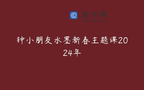 钟小朋友水墨新春主题课2024年