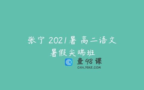 张宁 2021暑 高二语文暑假尖端班