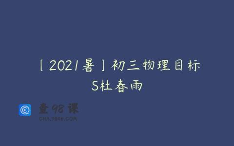 〔2021暑〕初三物理目标S杜春雨
