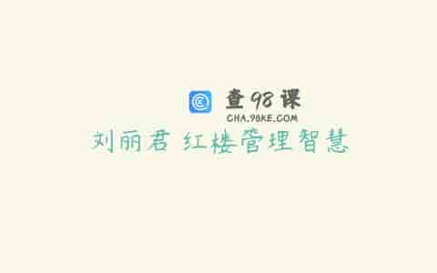 刘丽君 红楼管理智慧