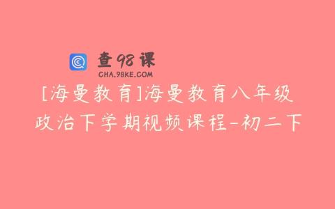 [海曼教育]海曼教育八年级政治下学期视频课程-初二下