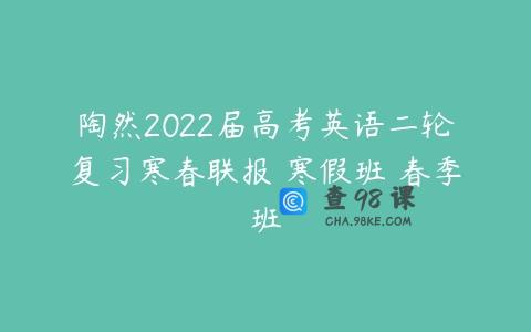 陶然2022届高考英语二轮复习寒春联报 寒假班 春季班