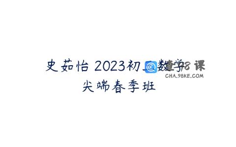 史茹怡 2023初三数学 尖端春季班