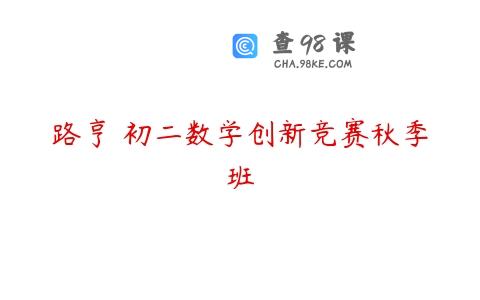 路亨 初二数学创新竞赛秋季班