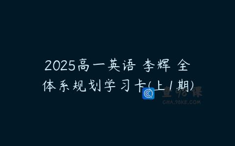 2025高一英语 李辉 全体系规划学习卡(上1期)