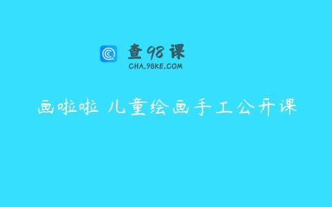 画啦啦 儿童绘画手工公开课
