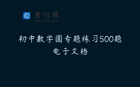 初中数学圆专题练习500题电子文档