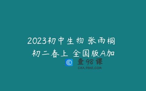 2023初中生物 张雨桐 初二春上 全国版A加