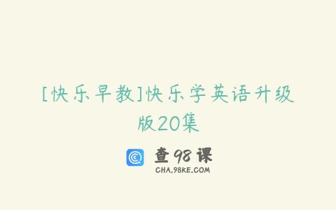 [快乐早教]快乐学英语升级版20集