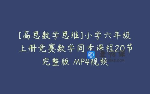 [高思数学思维]小学六年级上册竞赛数学同步课程20节完整版 MP4视频