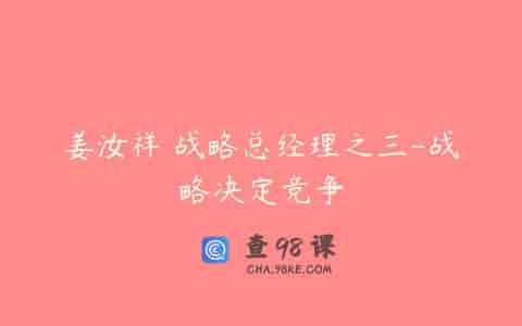 姜汝祥 战略总经理之三-战略决定竞争