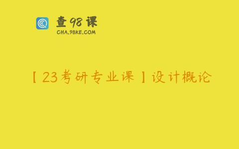 【23考研专业课】设计概论