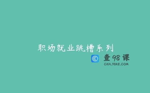 职场就业跳槽系列