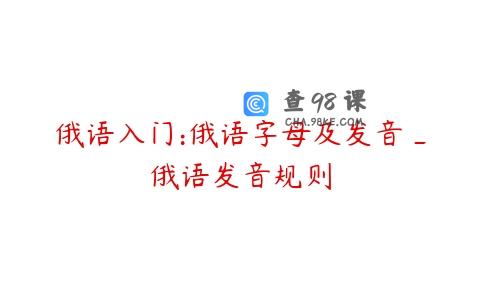 俄语入门:俄语字母及发音_俄语发音规则