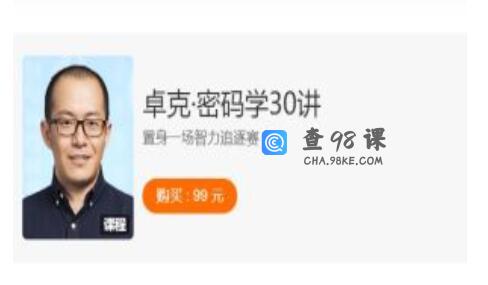 卓克·《密码学30讲》人类顶尖智力的追逐赛