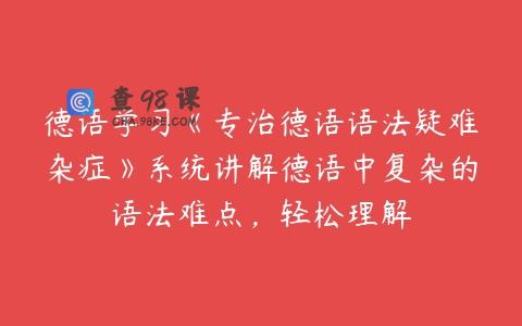 德语学习《专治德语语法疑难杂症》系统讲解德语中复杂的语法难点，轻松理解