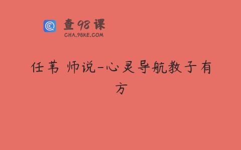 任苇 师说-心灵导航教子有方