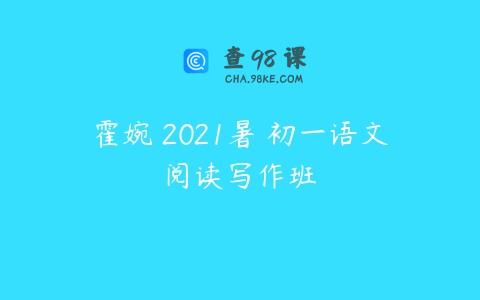 霍婉 2021暑 初一语文阅读写作班