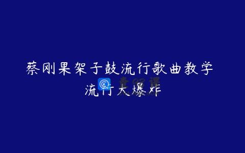 蔡刚果架子鼓流行歌曲教学 流行大爆炸