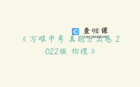 《万唯中考 真题分类卷 2022版 物理》