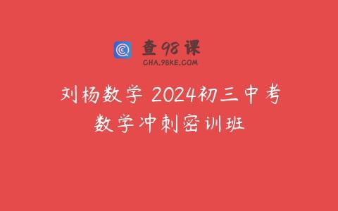 刘杨数学 2024初三中考数学冲刺密训班