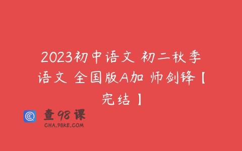 2023初中语文 初二秋季语文 全国版A加 师剑锋【完结】