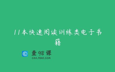 11本快速阅读训练类电子书籍