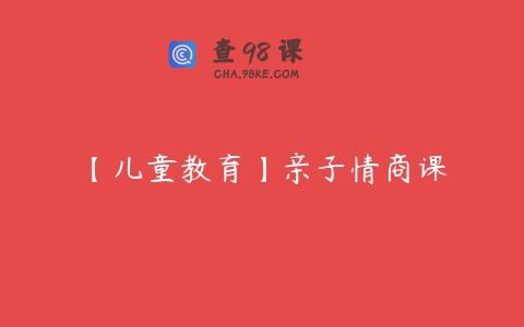 【儿童教育】亲子情商课