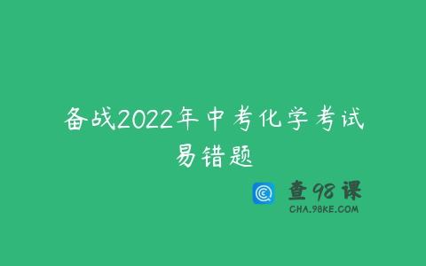 备战2022年中考化学考试易错题