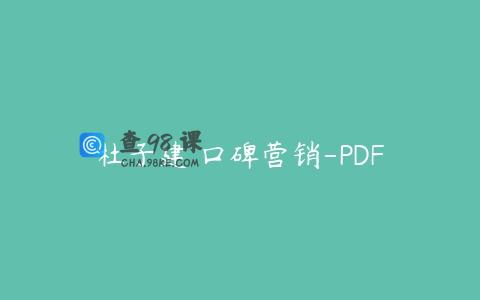 杜子建 口碑营销-PDF