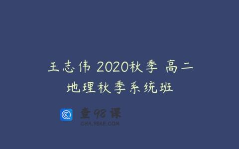 王志伟 2020秋季 高二地理秋季系统班