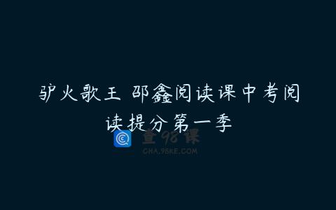 驴火歌王 邵鑫阅读课中考阅读提分第一季