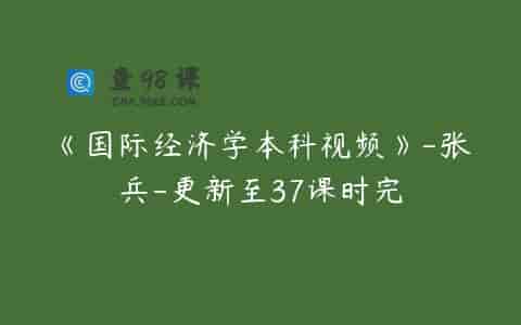 《国际经济学本科视频》-张兵-更新至37课时完