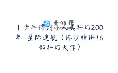 【少年得到】人类科幻200年-星际迷航（怀沙精讲16部科幻大作）