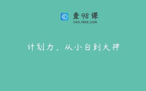 计划力，从小白到大神