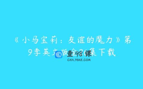 《小马宝莉：友谊的魔力》第9季英文版全26集下载